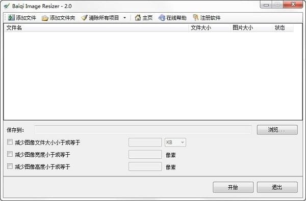 Baiqi Image Resizer 2.0软件截图（2）