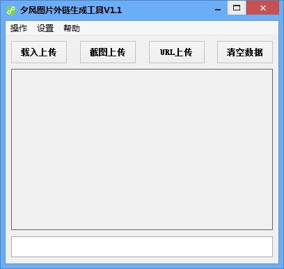 图片外链生成工具 1.1软件截图（1）