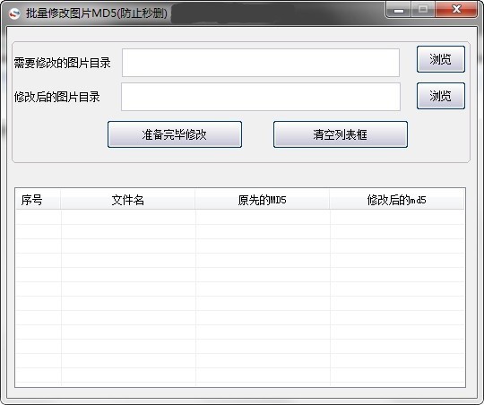 批量修改图片md5工具 1.0软件截图（1）