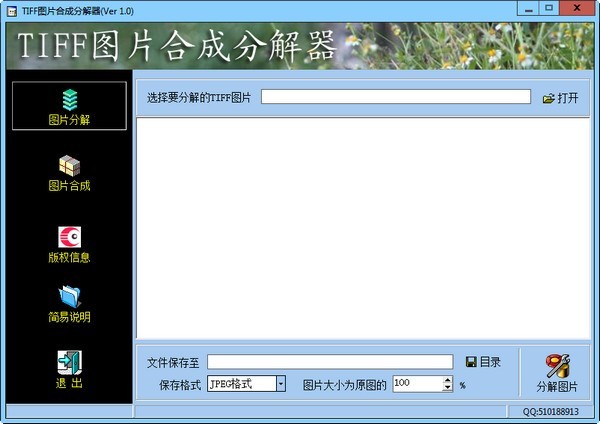 冲瞳TIFF图片合成分解器 1.0软件截图（1）