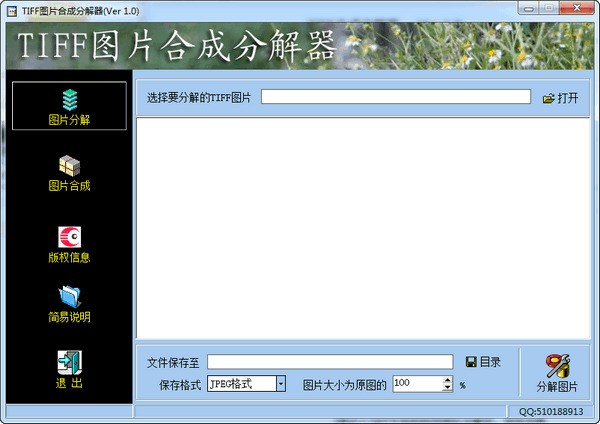 TIFF图片合成分解器 1.0软件截图（1）