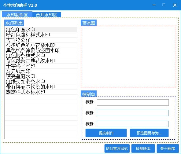 个性水印助手 2.0绿色版软件截图（1）