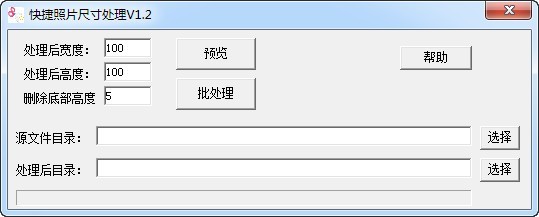 快捷照片尺寸处理 1.2软件截图（1）