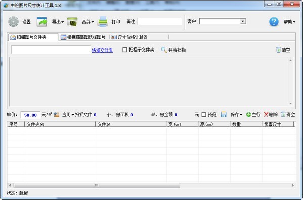 中绘图片尺寸统计工具 1.8软件截图（1）