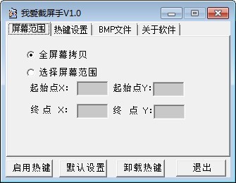 我爱截屏手 1.0软件截图（1）