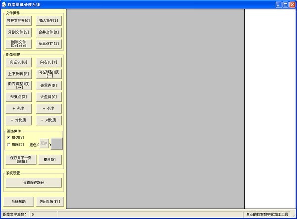 档案图像处理系统 2.0软件截图（1）