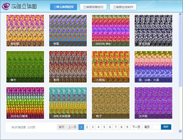 三维立体图欣赏制作王 1.0软件截图（1）