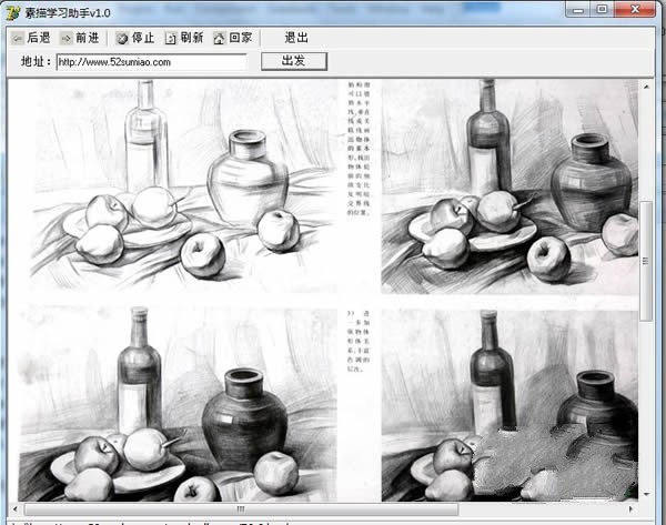 素描学习助手 1.0软件截图（1）