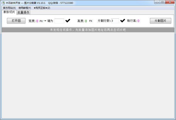 木石图片分割器 1.10.1软件截图（1）