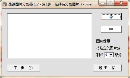 品雅图片分割器 1.2软件截图（1）