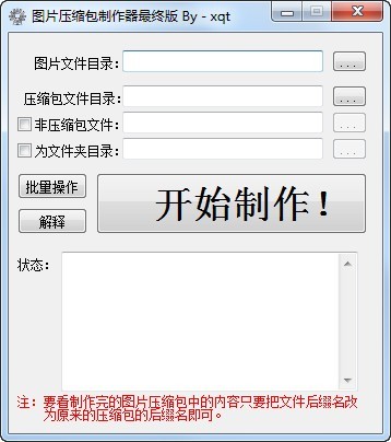 图片压缩包制作器 1.0软件截图（1）