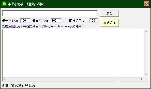 批量缩小图片工具 1.0软件截图（1）