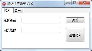 暗组快照助手 1.0软件截图（1）