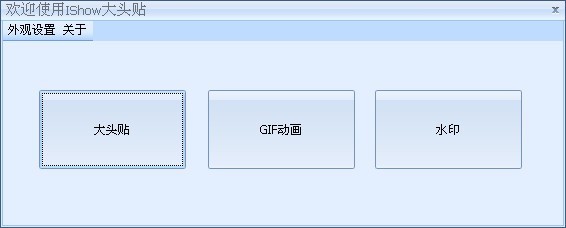 Ishow大头贴 3.1软件截图（1）