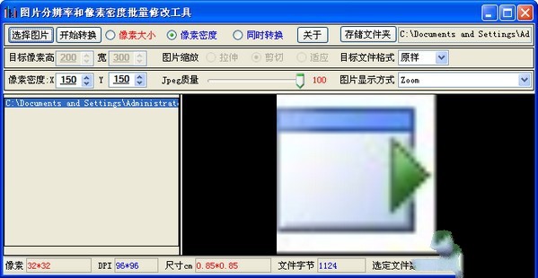 图片分辨率和像素密度批量修改工具 1.0软件截图（1）