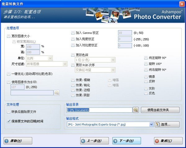 Ashampoo Photo Converter照片批量处理软件 1.0.1软件截图（4）