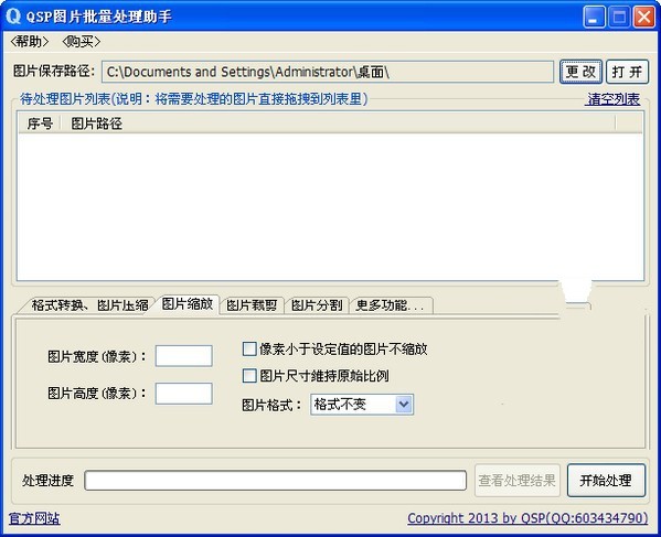 QSP图片批量处理助手 13.07.24.01软件截图（1）