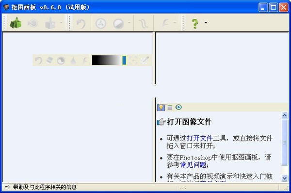 抠图画板 0.6软件截图（1）