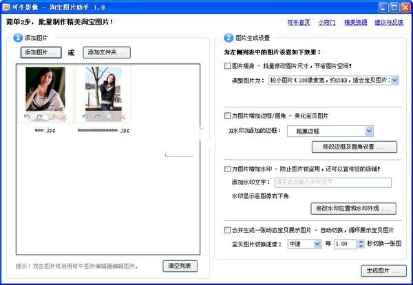 可牛淘宝图片助手 1.0.0软件截图（1）