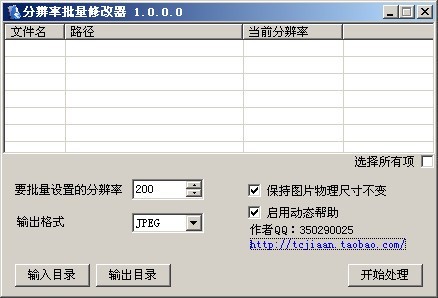 图片分辨率批量修改器 1.0软件截图（1）