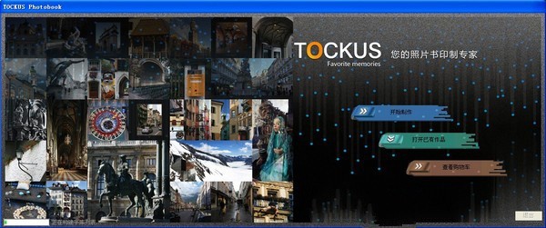 tockus照片书制作软件 3.2.1软件截图（1）