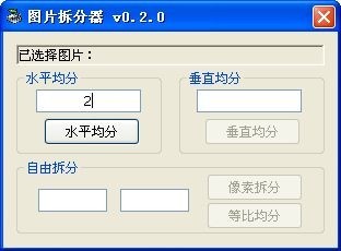 图片拆分器 0.2软件截图（1）