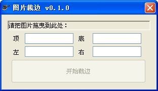 图片裁边器 0.1软件截图（1）