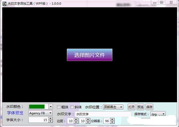 水印文字添加工具 1.0软件截图（1）
