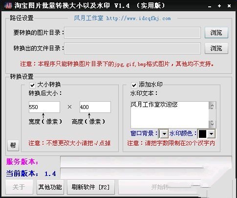淘宝图片批量转换大小以及水印 1.4软件截图（1）