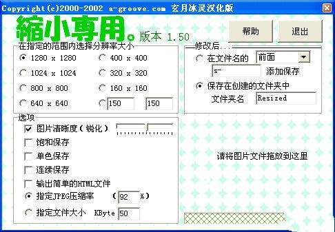 ShukuSen图片批量缩小工具 1.5软件截图（1）