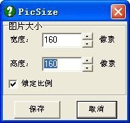 PicSize右键修改图片大小 1.0软件截图（1）