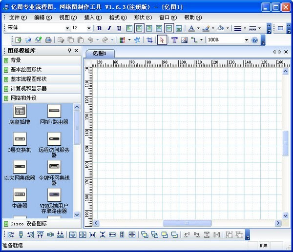 拓扑图制作工具亿图 1.6.3软件截图（1）