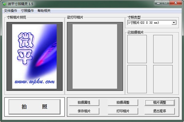 寸照精灵 1.5软件截图（1）