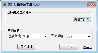 图片批量旋转工具 2.0软件截图（1）