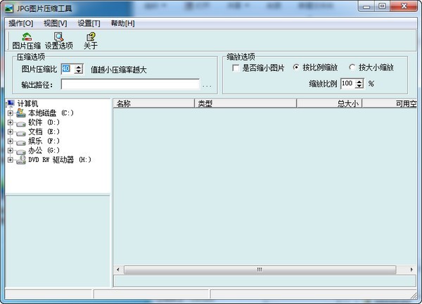 jpg图片压缩工具 2.0软件截图（1）