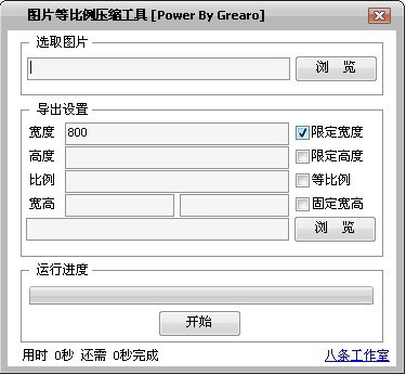 照片比例压缩工具 2.812软件截图（1）