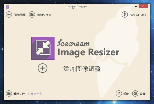 Image Resizer图片大小修改器 2.08软件截图（1）