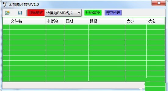 太极图片转换器 1.0软件截图（2）