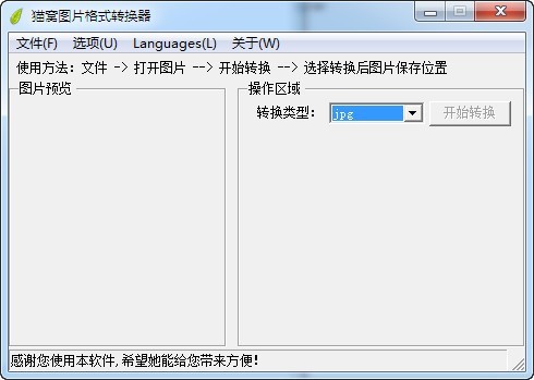 猫窝图片格式转换器 1.0软件截图（2）