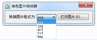 绿色图片转换器 1.0软件截图（1）