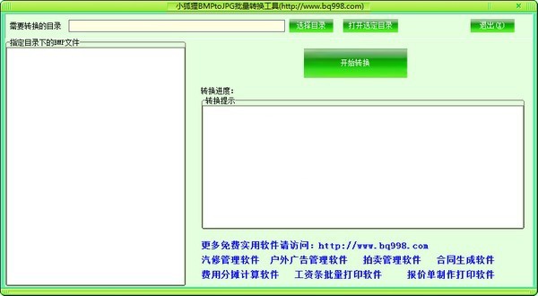 小狐狸BMPtoJPG批量转换工具 1.0软件截图（1）