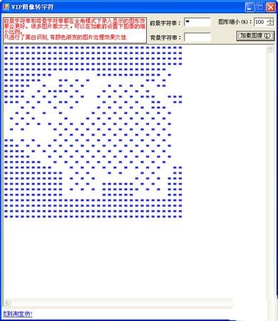 论坛签名制作工具(VIP图像转字符)软件截图（1）