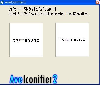 图片转ico(AveIconifier2)软件截图（1）