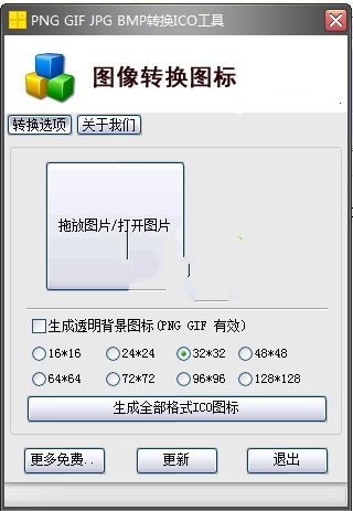 PNG GIF JPG BMP转换ICO工具 1.1软件截图（1）