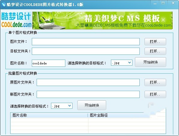 酷梦图片格式转换器 1.0绿色版软件截图（1）