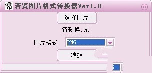 若贤图片格式转换器 1.0软件截图（1）