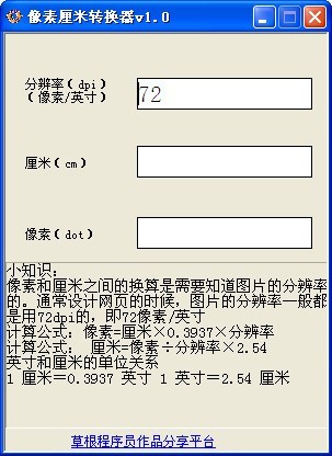 像素厘米转换器 1.0软件截图（1）