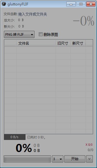 gluttonyFLIF图片转换工具 1.1软件截图（2）