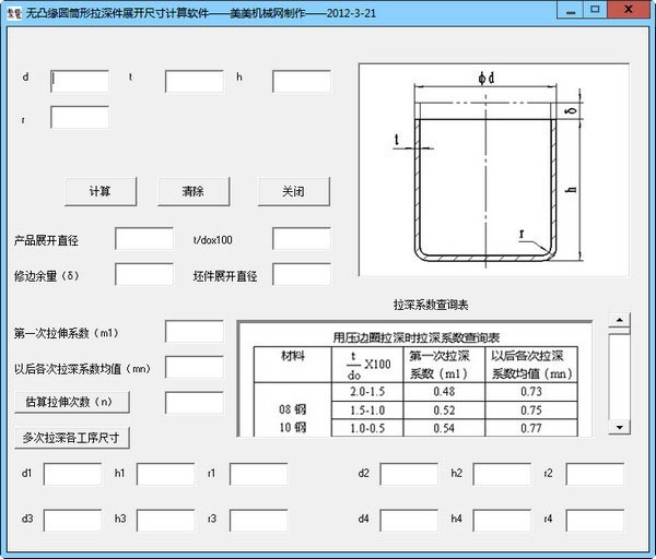 圆筒状拉伸零件展开计算工具 2012.3.21软件截图（1）