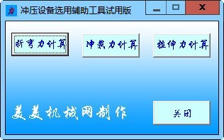 冲压设备选用辅助工具 2012.3.16软件截图（4）